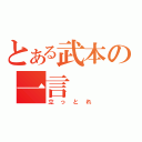 とある武本の一言（立っとれ）