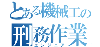 とある機械工の刑務作業（エンジニア）