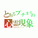 とあるプチまるの心霊現象（プチまるレボリューション）