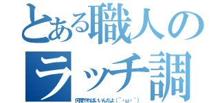 とある職人のラッチ調整（何度やればいいんだよ（´・ω・｀））