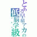 とある早稲アカの低脳学級（２Ｒ２）