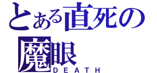 とある直死の魔眼（ＤＥＡＴＨ）