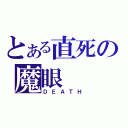 とある直死の魔眼（ＤＥＡＴＨ）