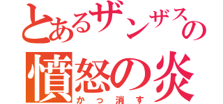 とあるザンザスの憤怒の炎（かっ消す）