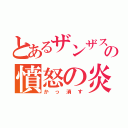 とあるザンザスの憤怒の炎（かっ消す）