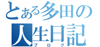 とある多田の人生日記（ブログ）