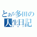 とある多田の人生日記（ブログ）