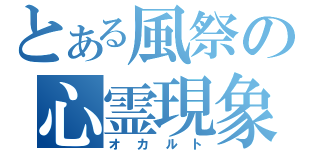 とある風祭の心霊現象（オカルト）