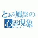 とある風祭の心霊現象（オカルト）