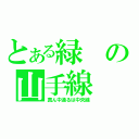 とある緑の山手線（真ん中通るは中央線）