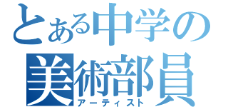 とある中学の美術部員（アーティスト）