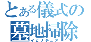 とある儀式の墓地掃除（イビリチュア）