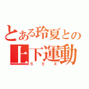 とある玲夏との上下運動（ＳＥＸ）