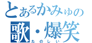 とあるかみゅの歌・爆笑劇（たのしい）