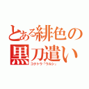 とある緋色の黒刀遣い（コクトウ「ウルシ」）