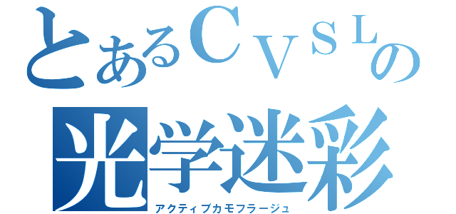 とあるＣＶＳＬａｂの光学迷彩（アクティブカモフラージュ）