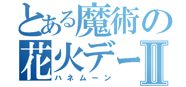 とある魔術の花火デートⅡ（ハネムーン）