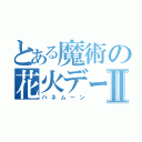 とある魔術の花火デートⅡ（ハネムーン）