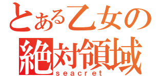 とある乙女の絶対領域（ｓｅａｃｒｅｔ）