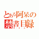 とある阿呆の禁書目録（ポ・エ・ム）