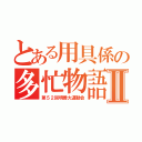 とある用具係の多忙物語Ⅱ（第５２回明善大運動会）