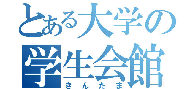 とある大学の学生会館（きんたま）