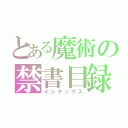 とある魔術の禁書目録（インデックス）