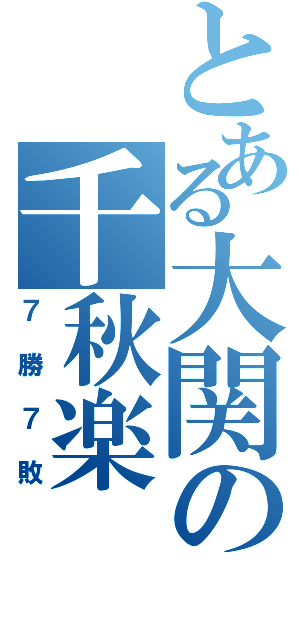 とある大関の千秋楽（７勝７敗）