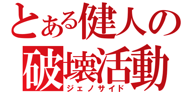 とある健人の破壊活動（ジェノサイド）