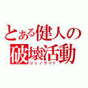 とある健人の破壊活動（ジェノサイド）