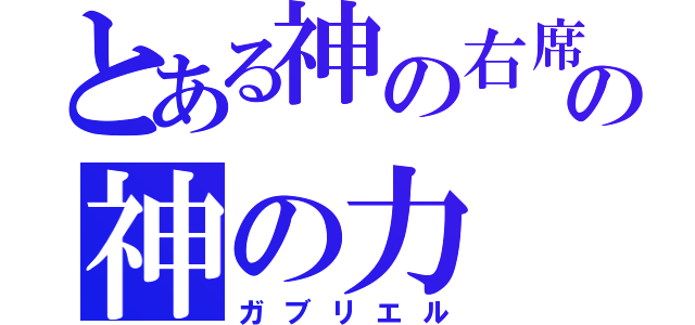 とある神の右席の神の力（ガブリエル）