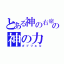 とある神の右席の神の力（ガブリエル）