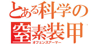 とある科学の窒素装甲（オフェンスアーマー）