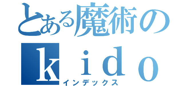 とある魔術のｋｉｄｏｕ （インデックス）