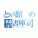 とある館の禁書庫司書（ベアトリス）