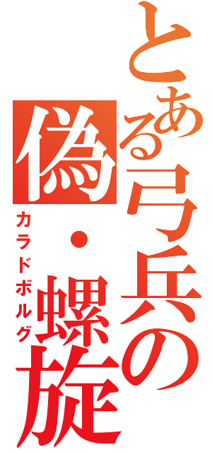 とある弓兵の偽・螺旋剣（カラドボルグ）