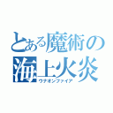 とある魔術の海上火炎（ウナオンファイア）