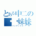 とある中二の撸卡妹妹（インデックス）