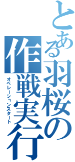 とある羽桜の作戦実行Ⅱ（オペレーションスタート）