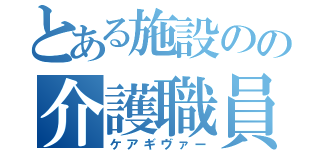 とある施設のの介護職員（ケアギヴァー）