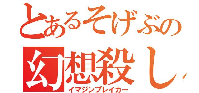 とあるそげぶの幻想殺し（イマジンブレイカー）