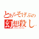 とあるそげぶの幻想殺し（イマジンブレイカー）