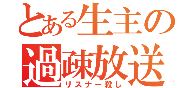 とある生主の過疎放送（リスナー殺し）