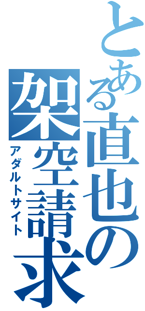 とある直也の架空請求（アダルトサイト）