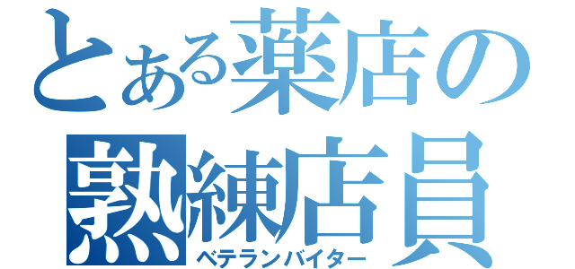 とある薬店の熟練店員（ベテランバイター）