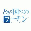 とある国ののプーチン（ハゲ）