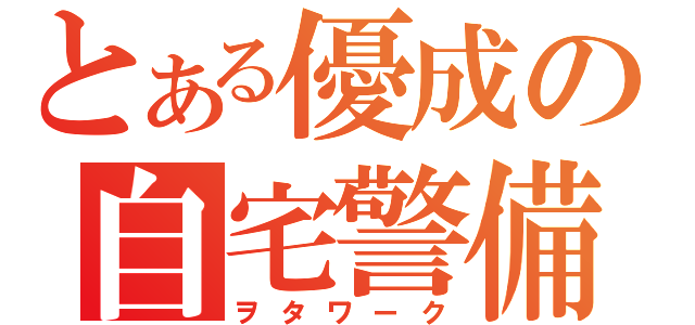 とある優成の自宅警備（ヲタワーク）