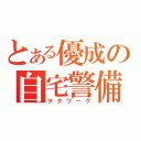 とある優成の自宅警備（ヲタワーク）