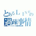 とあるＬＩＮＥの過疎事情（ネッ友整理結果）