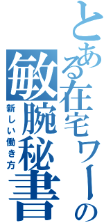 とある在宅ワーカーの敏腕秘書（新しい働き方）